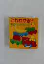 これわかる?  あかいものなんだ　1～2歳むき