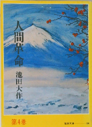 人間革命　第4巻