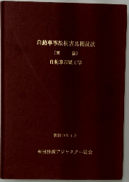 自動車事故損害見積技法　前篇