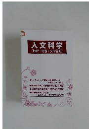 人文科学  (地理・思想・文学芸術)