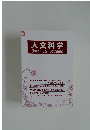 人文科学  (地理・思想・文学芸術)