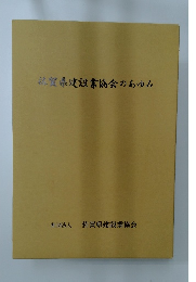 佐賀県建設業協会のあゆみ