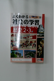よくわかる社会の学習歴史2・3
