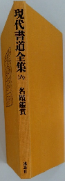 現代書道全集　6　名蹟鑑賞