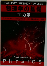 物理学の基礎  [1] 力学