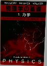 物理学の基礎  [1] 力学