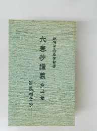 六巻抄講義　第三巻