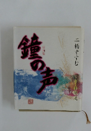 鏡の声　詩画集