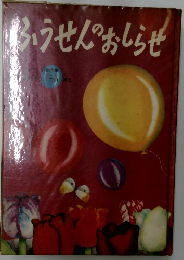 ふうせんのおしらせ