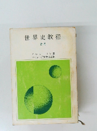 世界史教程　古代　