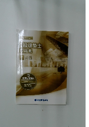 級建築士  問題集