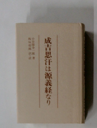 成吉思汗は源義経なり　