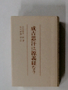 成吉思汗は源義経なり　