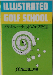 イラストレーティッドゴルフ教室