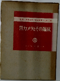 胃カメラとその臨床