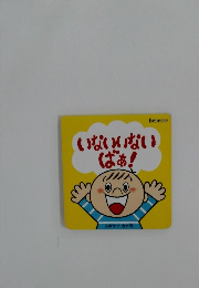 いないいないばぁ！