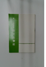 第三十五回記念　好文会書展