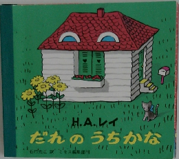 だれのうちかな