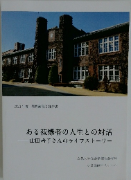 ある被爆者の人生との対話  山田玲子さんのライフストーリ