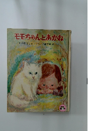 モモちゃんとあかね