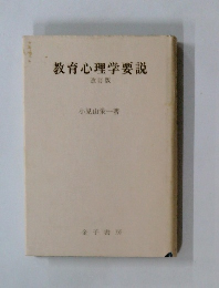 教育心理学要説 改訂版