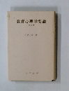 教育心理学要説 改訂版