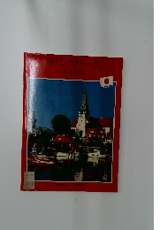 デンマーク　ある王国