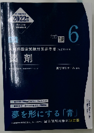 薬剤師国家試験対策参考書　薬剤 　6　2022年版