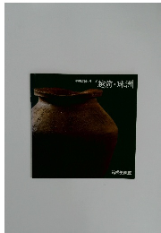 中世陶器シリーズ  越前・珠洲