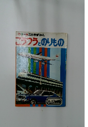 カラー　こどもずかん こうフラとのりもの