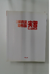 最新 保育園・幼稚園の実習完全マニュアル