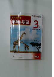 よくわかる  理科の学習　3