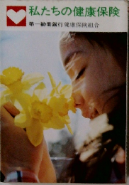 私たちの健康保険　第一勧業銀行健康保険組合
