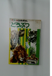 カラー★こどもずかん  どうぶつ