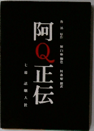 阿Q正伝　7