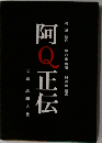 阿Q正伝　7