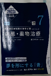 新出題基準対応　2022年　病態・薬物治療7