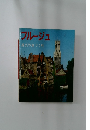 ブルージュ過去の息づく町