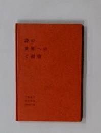 詩の世界へのご招待