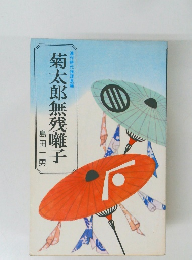 菊太郎無残囃子