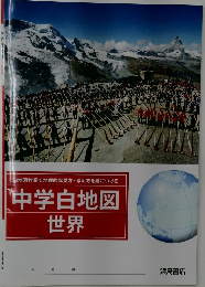 中学白地図世界