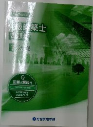 級建築士　問題集　法規