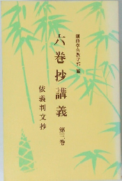 六巻抄講義　3　