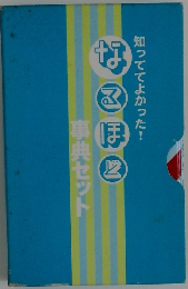 知っててよかった！なるほど　事典セット