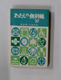 わたしの便利帳　’73