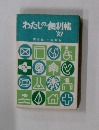 わたしの便利帳　’73