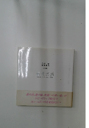 詩画集　秋櫻物語