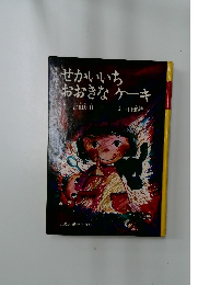 せかいいち　おおきなケーキ