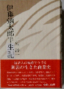 伊藤彌太郎半生記