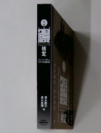 All about the  Japanese Eel　日本　検定